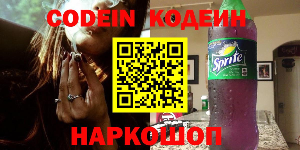 Вольск  Codein напиток Lean (лин)  Вход с VPN 